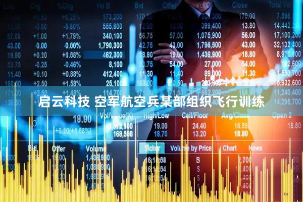 启云科技 空军航空兵某部组织飞行训练