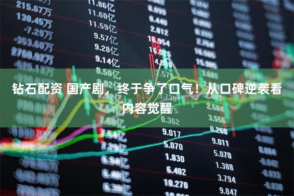 钻石配资 国产剧，终于争了口气！从口碑逆袭看内容觉醒
