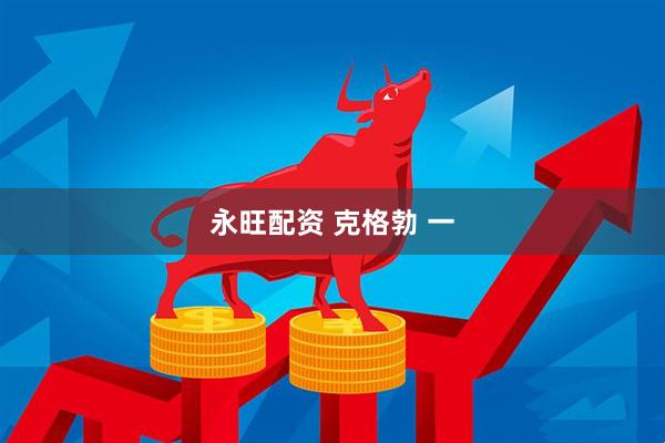 永旺配资 克格勃 一