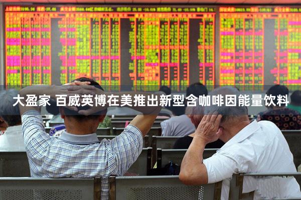 大盈家 百威英博在美推出新型含咖啡因能量饮料
