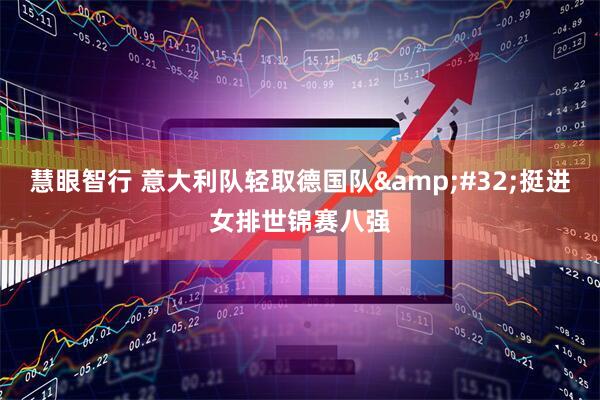 慧眼智行 意大利队轻取德国队&#32;挺进女排世锦赛八强