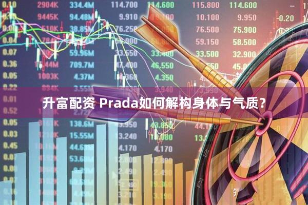 升富配资 Prada如何解构身体与气质？