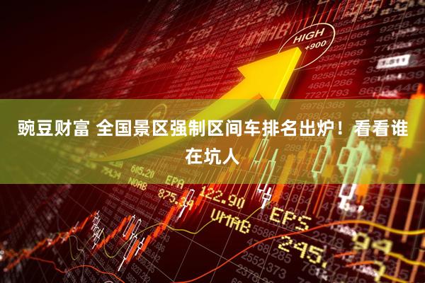 豌豆财富 全国景区强制区间车排名出炉!看看谁在坑人